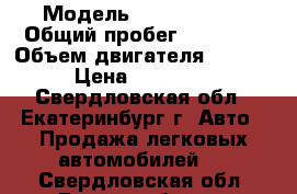  › Модель ­ Citroen C5 › Общий пробег ­ 67 000 › Объем двигателя ­ 1 600 › Цена ­ 450 000 - Свердловская обл., Екатеринбург г. Авто » Продажа легковых автомобилей   . Свердловская обл.,Екатеринбург г.